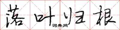 段相林落叶归根行书怎么写