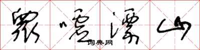 王冬龄衆嘘漂山草书怎么写