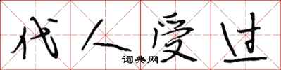 段相林代人受过行书怎么写