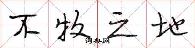 段相林不牧之地行书怎么写