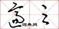 刘少英适足草书怎么写