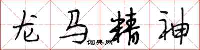 段相林龙马精神行书怎么写