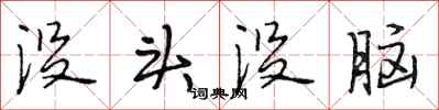 段相林没头没脑行书怎么写