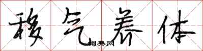 段相林移气养体行书怎么写