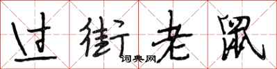 段相林过街老鼠行书怎么写