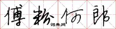 段相林傅粉何郎行书怎么写