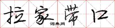 段相林拉家带口行书怎么写
