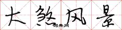 段相林大煞风景行书怎么写