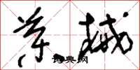 刘少英药械草书怎么写