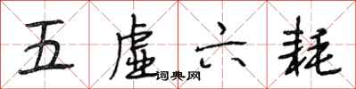 段相林五虚六耗行书怎么写