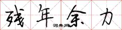 段相林残年余力行书怎么写
