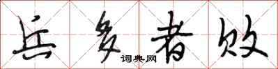 段相林兵多者败行书怎么写