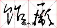 刘少英贻厥草书怎么写
