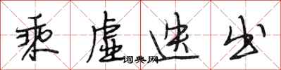 段相林乘虚迭出行书怎么写