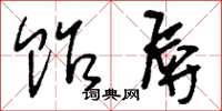 刘少英贻辱草书怎么写