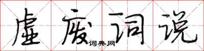 段相林虚废词说行书怎么写
