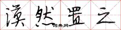 段相林漠然置之行书怎么写