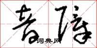 刘少英音障草书怎么写