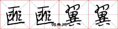 段相林匪匪翼翼行书怎么写