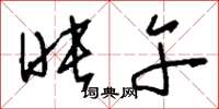刘少英映午草书怎么写
