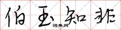 段相林伯玉知非行书怎么写