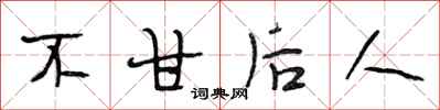 段相林不甘后人行书怎么写