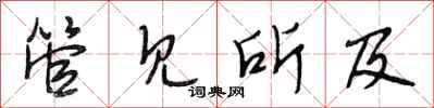 段相林管见所及行书怎么写