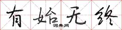 段相林有始无终行书怎么写