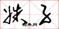 刘少英姝子草书怎么写
