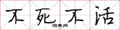 段相林不死不活行书怎么写
