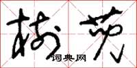 刘少英树蔸草书怎么写