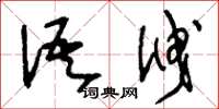 刘少英语泄草书怎么写