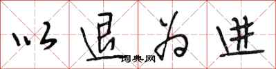 段相林以退为进行书怎么写