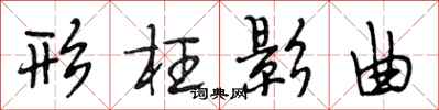 段相林形枉影曲行书怎么写