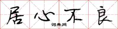 段相林居心不良行书怎么写