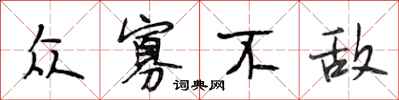 段相林众寡不敌行书怎么写