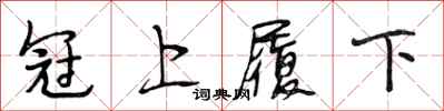 段相林冠上履下行书怎么写