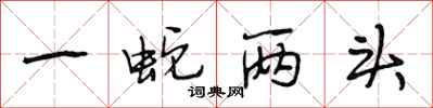 段相林一蛇两头行书怎么写