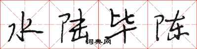 段相林水陆毕陈行书怎么写