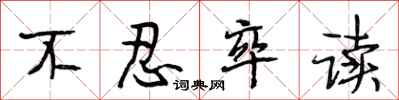 段相林不忍卒读行书怎么写