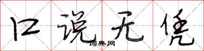 段相林口说无凭行书怎么写