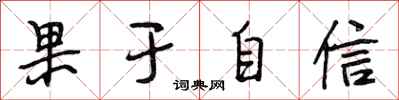 段相林果于自信行书怎么写