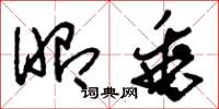 刘少英昭垂草书怎么写