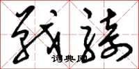 刘少英战骑草书怎么写