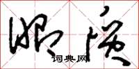 刘少英昭质草书怎么写