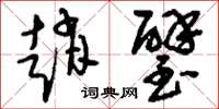 刘少英赵璧草书怎么写