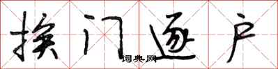 段相林挨门逐户行书怎么写