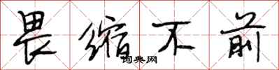 段相林畏缩不前行书怎么写