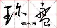 刘少英珍盘草书怎么写