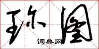 刘少英珍图草书怎么写